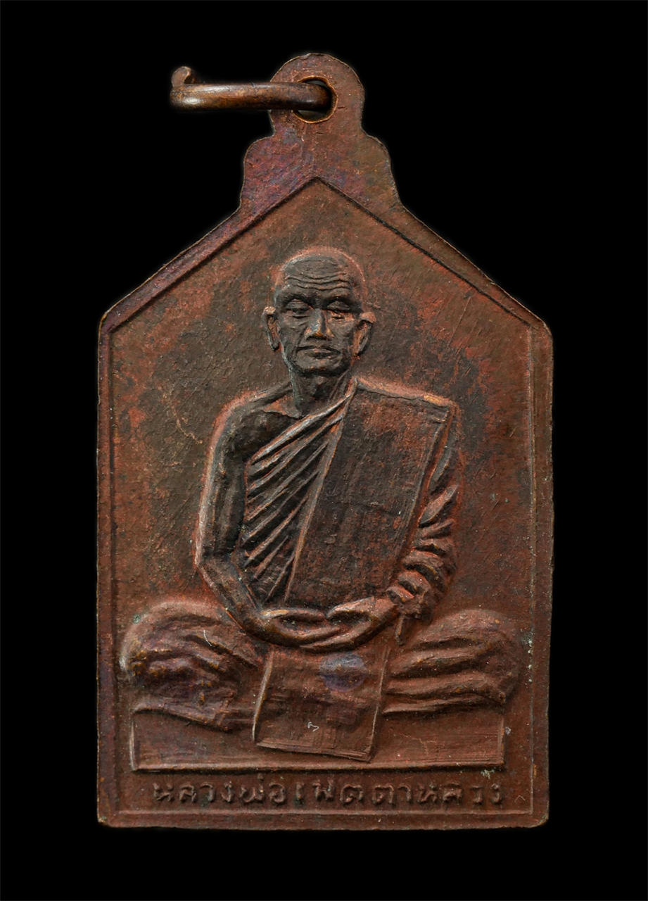 2569-04-09 (36)p.jpg - หลวงปู่เมตตาหลวง หรือ พระญาณสิทธาจารย์ (สิงห์ สุนฺทโร) วัดเทพพิทักษ์ปุณณาราม (วัดพระขาว) ต.กลางดง อ.ปากช่อง จ.นครราชสีม เหรียญเนื้อทองแดง พระเก่าสวย ม [..] | https://kamulet.in.th